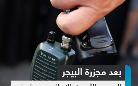 بعد مجزرة البيجر... الحرس الثوري الإيراني يوقف استخدام جميع أجهزة الاتصالات