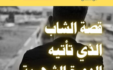 ( ثقافة صحية ) قصة الشاب التي تأتيه الدورة الشهرية..!! 