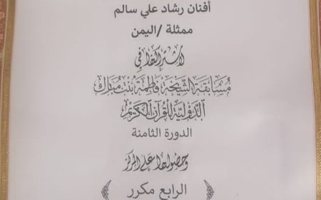 فتاة يمنية تحصد المركز الرابع في مسابقة الشيخة فاطمة بنت مبارك الدولية للقرآن الكريم بدورتها الثامنة في الإمارات