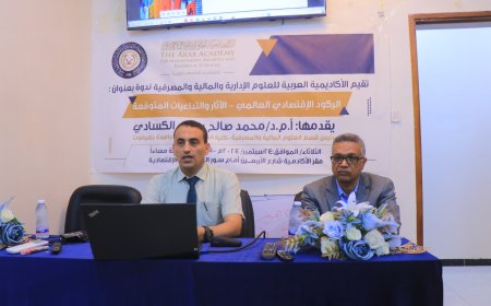 انعقاد ندوة اقتصادية بمأرب حول الركود الاقتصادي العالمي - آثاره وتداعياته.