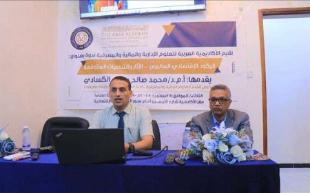 مأرب.. انعقاد ندوة علمية "اقتصادية" حول الركود الاقتصادي العالمي - آثاره واسبابه