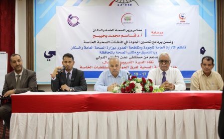 بدعم مستشفى عدن الألماني الدولي  تنظم الإدارة العامة للجودة بوزارة الصحة دورة تدريبية في مجال جودة الرعاية الصحية الأولية بالعاصمة عدن