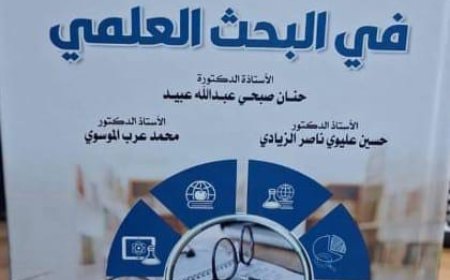 صدور كتابنا "الموسوم بـ: "نظم ونماذج في البحث العلمي"عن دار وائل للنشر والتوزيع الجامعة الأردنية!!..