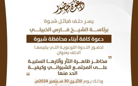 حلف قبائل شبوة يدعو لحضور ندوة توعوية حول مخاطر الثأر وتأثيراته السلبية