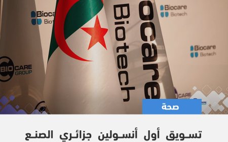 الجزائر تعلن صناعة أول انسولين محلي الصنع.