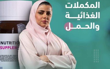(ثقافة صحية) عناصر غذائية لنمو الجنين بشكل سليم..!! 