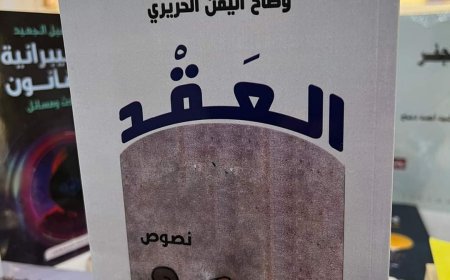 مجموعة (العقد) في معرض الرياض جناح مؤسسة اروقة للدراسات والترجمة والنشر للشاعر المهندس وضاح اليمن خالد حريري