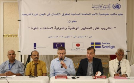 تقيم مفوضية الأمم المتحدة لحقوق الإنسان في اليمن دورة تدريبية حول المعايير الوطنية والدولية في استخدام القوة.