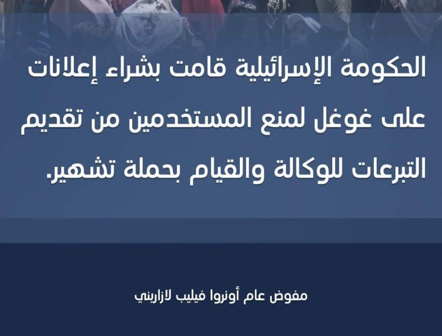 مفوض الأونروا: الحكومة الإسرائيلية تشتري إعلانات على غوغل للتشهير بالوكالة