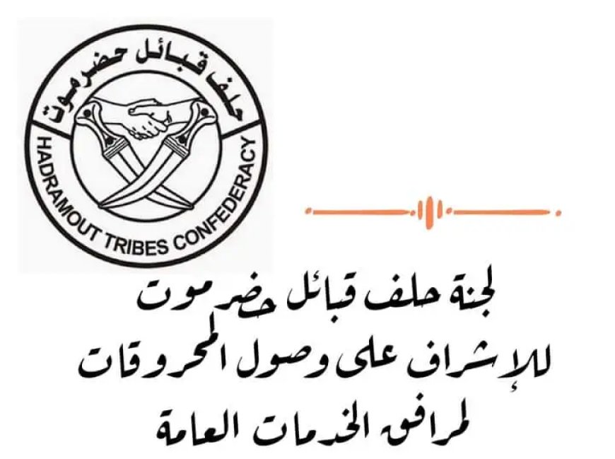 حلف قبائل حضرموت يطالب بتحقيق حول كميات  الوقود المفقودة التي لم تعترف السلطات باستلامها