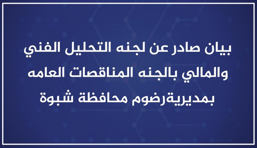 لجنة المناقصات العامة بمديرية رضوم توضح للرأي العام حول ما نُشر بشأن مشروع تأهيل ملعب نادي قنا الرياضي