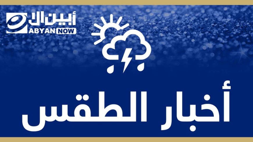 عواصف رعدية وأمطار متوقعة في عدة محافظات يمنية