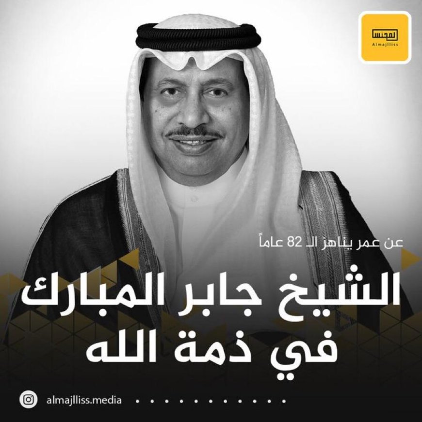 ‏عاجل/ وفاة سمو رئيس الوزراء الأسبق الشيخ جابر مبارك الحمد المبارك الصباح عن عمر يناهز 82 عاماً.