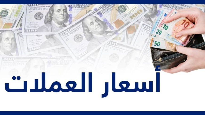 تعرف على سعر صرف اليوم الأحد  للريال اليمني بعدن وصنعاء. 