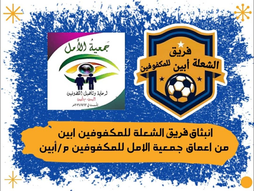 ودياً غداً الثلاثاء فريق الشعلةأبين للمكفوفين بأبين يواجة فريق الصقور  لحج للمكفوفين لكرة الجرس ( كرة الهدف )