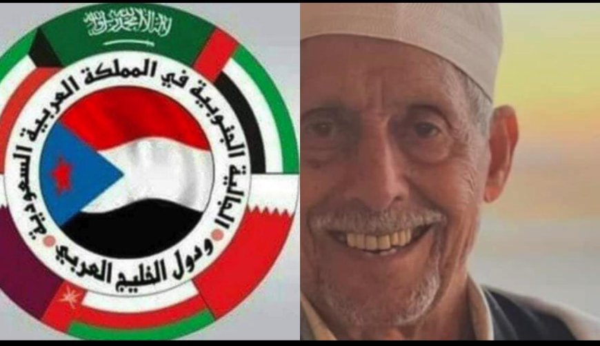 الجالية الجنوبية بالمملكة العربية السعودية ودول الخليج العربي تنعي المناضل حسين علوي احمد العيسائي   