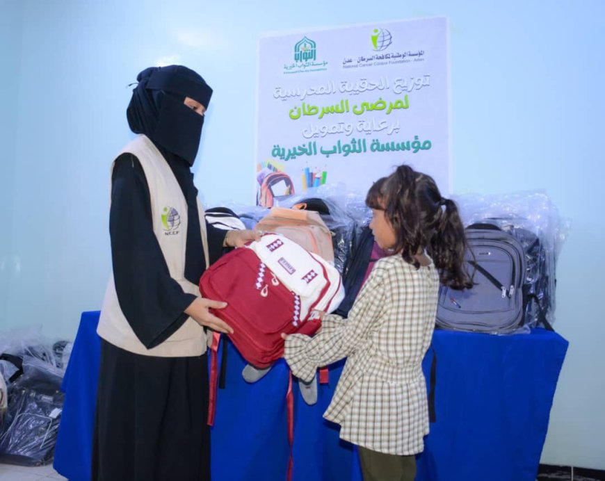 بدعم من مؤسسة الثواب الخيرية.. مؤسسة السرطان بعدن توزع 100 حقيبة مدرسية لأطفال وابناء مرضى السرطان