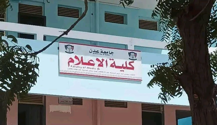 كلية الإعلام بجامعة عدن تُجري مقابلات شخصية مع الطلاب المستجدين يوم الأحد