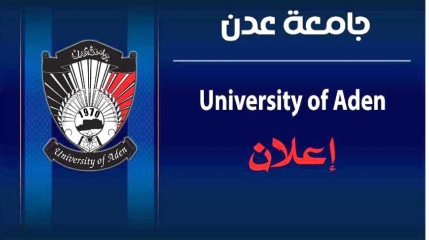 إعلان هام من جامعة عدن