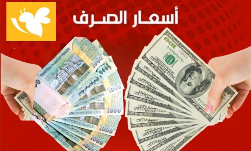 أسعار صرف العملات الأجنبية مقابل الريال اليمني في العاصمة عدن وصنعاء