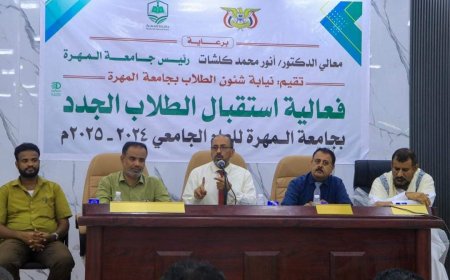 جامعة المهرة تستقبل طلابها الجدد للعام الجامعي 2024/ 2025م.
