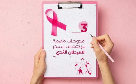 (ثقافية صحية) ثلاث فحوصات مهمة للاكتشاف المبكر لسرطان الثدي