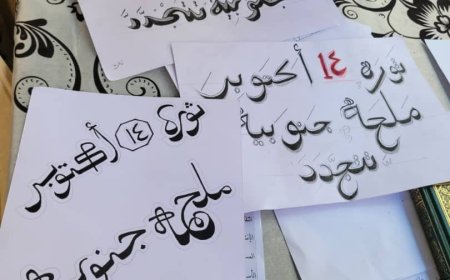 ثانوية عائشة بمديرية الضالع تختتم نشاطها الثقافي وتستعد لاحياء ذكرى ثورة أكتوبر