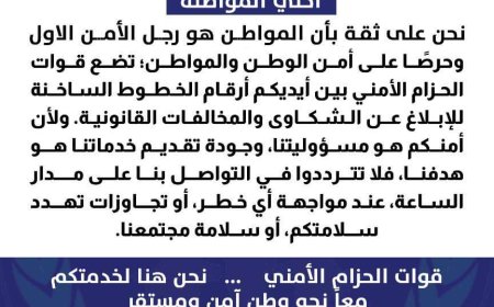 الحزام الأمني يعلن أرقام الخطوط الساخنة؛ لتلقي شكاوي المخالفات القانونية والابتزاز والرشوة