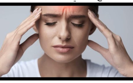 (ثقافةصحية) الصداع أسبابه وانواعه وكيفية التخلص مته..؟!