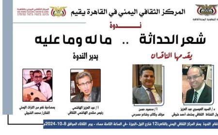 القاهرة : "شعر الحداثة.. ما له وما عليه" في المركز الثقافي اليمني:
