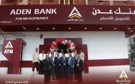 ضمن خطة الانتشار على مستوى المحافظات.. بنك عدن للتمويل الأصغر يفتتح فرعه في المكلا حضرموت