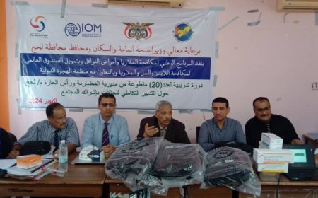 محافظ لحج ومدير عام مكتب الصحة يفتتحان دورة تدريب التدبير التكاملي للحالات بإشراك المجتمع