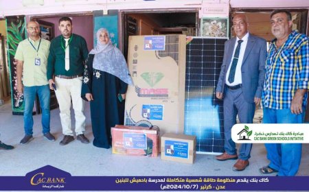 «كاك بنك» يدعم مدارس عدن بأنظمة الطاقة الشمسية