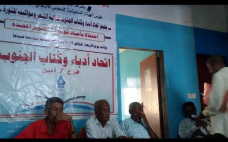 اتحاد أدباء وكتّاب الجنوب فرع أبين يقيم فعالية احتفاءً بأعياد أكتوبر