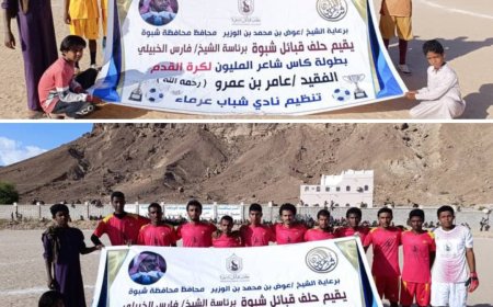 برعاية حلف قبائل شبوة.. تعاون شبوة يتفوق على سمره 2-1 في بطولة كأس الفقيد الشاعر عامر بن عمرو
