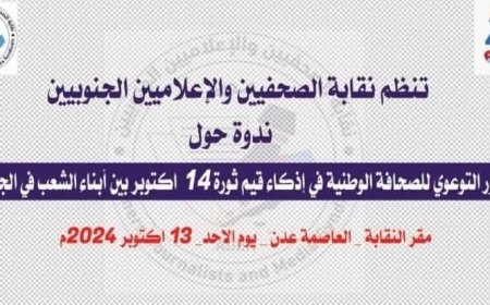 “الأحد” في مقر نقابة الصحفيين والاعلاميين الجنوبيين بالعاصمة عدن..  "الدور التوعوي للصحافة الوطنية في إذكاء قيم ثورة 14 أكتوبر…”