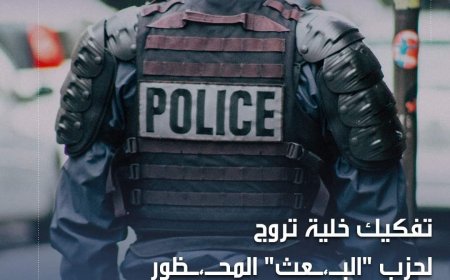 العراق يعتقل شخصين روجا لحزب البعث المحظور