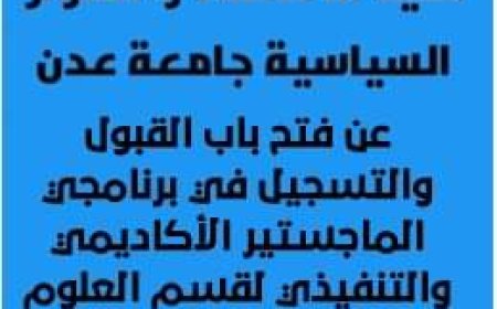 الإعلان عن فتح برنامج الماجستير في قسم العلوم السياسية بجامعة عدن