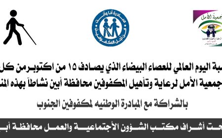 بمناسبة اليوم العالمي للعصاء البيضاء لذوي الإعاقة البصرية --   غداً الثلاثاء تقيم جمعية الأمل للمكفوفين بأبين احتفالية بهذه المناسبة