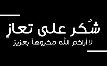 آل عكف.. شكراً على التعازي