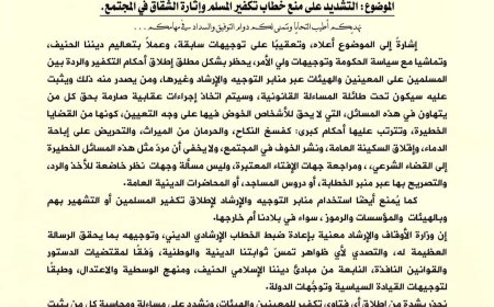 في خطوة لتعزيز الأمن المجتمعي والتصدي للأفكار المتطرفة  وزارة الأوقاف تحظر استخدام منابر الخطابة لتكفير المسلمين وتؤكد على الوسطية والاعتدال