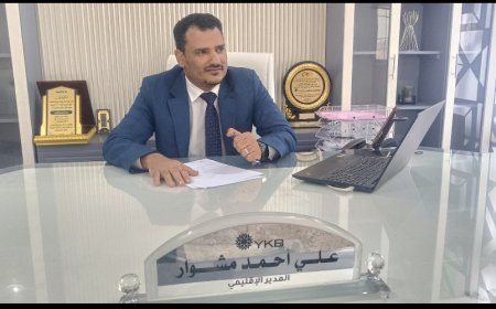 بنك اليمن والكويت ابرز أولوياتنا تمويلات المنشآت الصغيرة والمتوسطة وخاصة تمويلات القطاع الزراعي (حوار )  