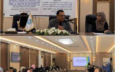 انعقاد ورشة عمل تعريفية لأصحــاب المصلحـة وذوي الاختصــاص بقطاع الثروة السمكية لمكون تحسين فرص العمل للنساء والشباب في المجتمع السمكي وسلسلة القيمة - ميناء عدن
