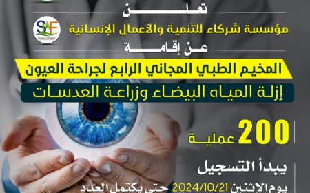 إعلان عن إقامة مخيم مجاني لطب العيون في مستشفى "شقرة" العام بأبين