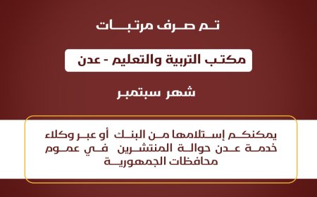 صرف مرتبات شهر سبتمبر 2024م لمكتب التربية والتعليم عدن