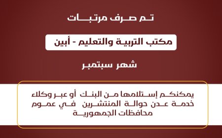 عاجل.. صرف مرتبات شهر سبتمبر 2024م لمكتب التربية والتعليم أبين