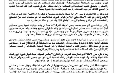 حلف قبائل شبوة يصدر بيانًا حول مستجدات الأوضاع في شبوة