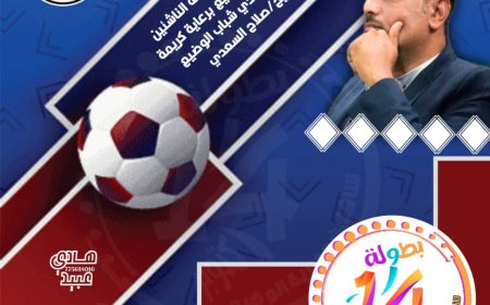 غداٌ ..انطلاق منافسات بطولة 14 اكتوبر الكروية لفئة الناشئين بمديرية الوضيع.