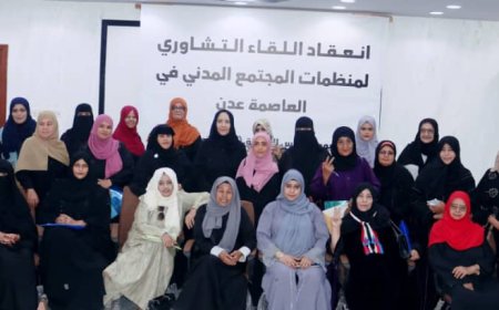 منظمات المجتمع المدني في العاصمة عدن تعقد لقاءً تشاوريًا لمناقشة إقصاء وتهميش نساء الجنوب من القمم النسوية المحلية