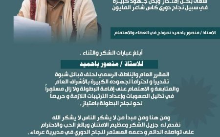 اللجنة المنظمة لبطولة الفقيد "شاعر المليون" تشكر منصور باحميد على جهوده في إنجاح البطولة